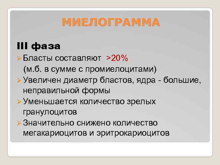 МИЕЛОГРАММА III фаза Ø Бласты составляют >20% (м. б. в сумме с промиелоцитами) Ø