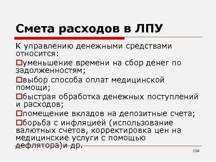 Смета расходов в ЛПУ К управлению денежными средствами относится: oуменьшение времени на сбор денег