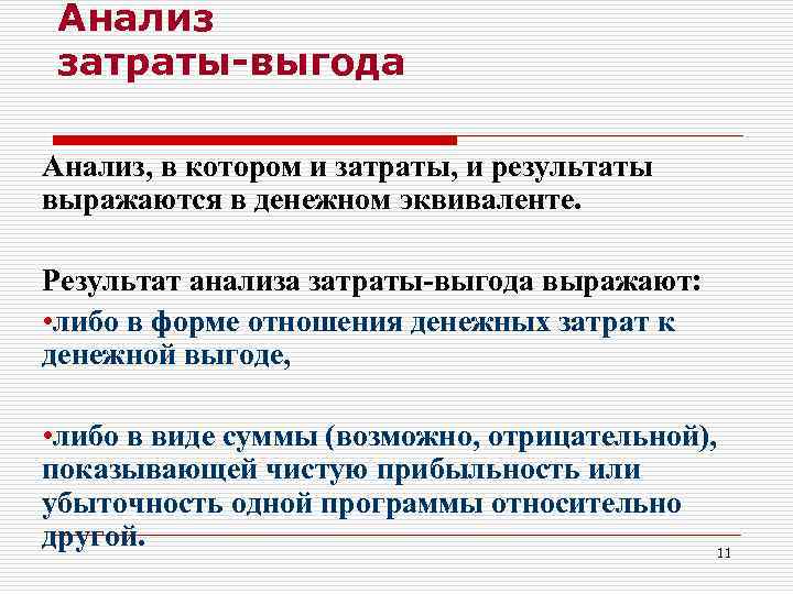 Анализ затраты-выгода Анализ, в котором и затраты, и результаты выражаются в денежном эквиваленте. Результат