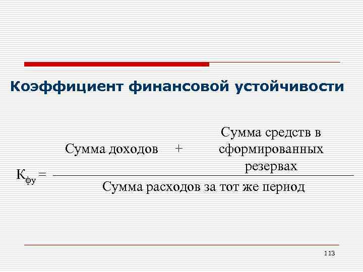 Коэффициент финансовой устойчивости Кфу = Сумма средств в сформированных Сумма доходов + резервах Сумма