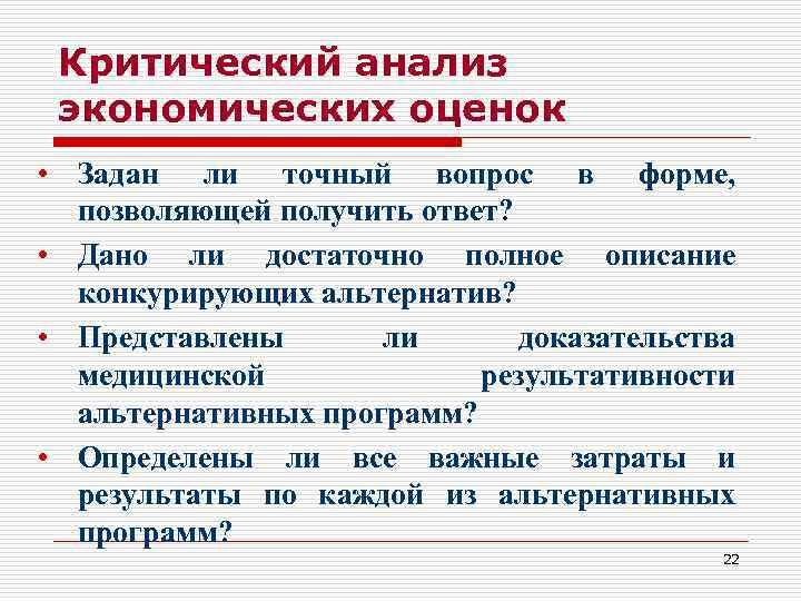 Критический анализ экономических оценок • Задан ли точный вопрос в форме, позволяющей получить ответ?