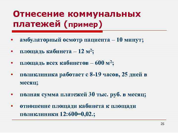 Отнесение коммунальных платежей (пример) • амбулаторный осмотр пациента – 10 минут; • площадь кабинета