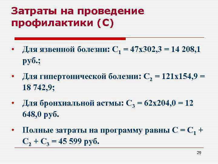 Затраты на проведение профилактики (С) • Для язвенной болезни: С 1 = 47 х302,