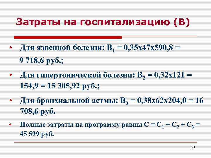 Затраты на госпитализацию (В) • Для язвенной болезни: В 1 = 0, 35 х47