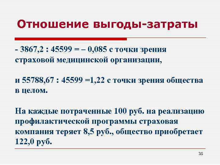 Отношение выгоды-затраты - 3867, 2 : 45599 = – 0, 085 с точки зрения