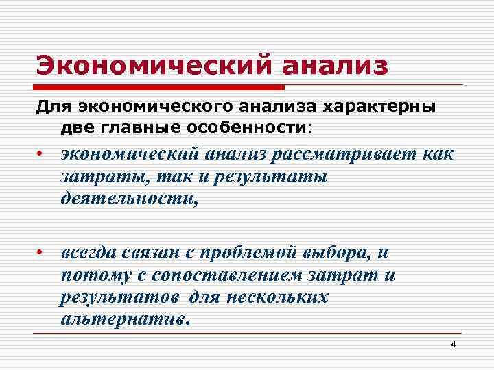 Экономический анализ Для экономического анализа характерны две главные особенности: • экономический анализ рассматривает как