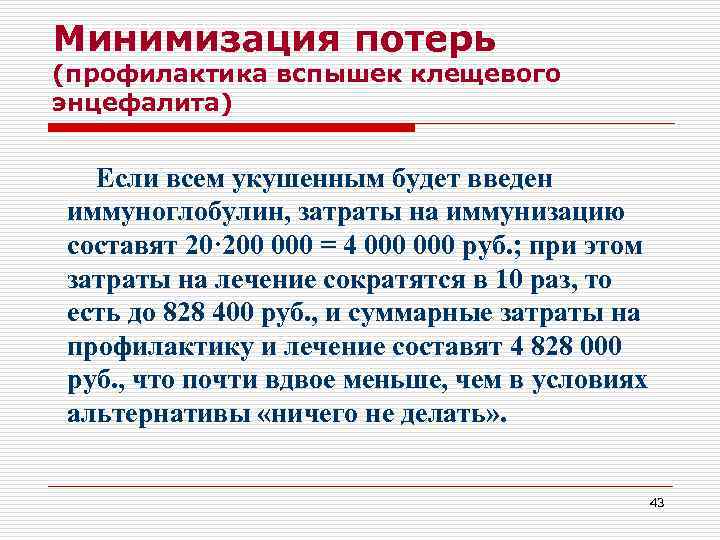 Минимизация потерь (профилактика вспышек клещевого энцефалита) Если всем укушенным будет введен иммуноглобулин, затраты на