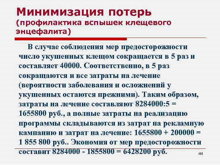 Минимизация потерь (профилактика вспышек клещевого энцефалита) В случае соблюдения мер предосторожности число укушенных клещом