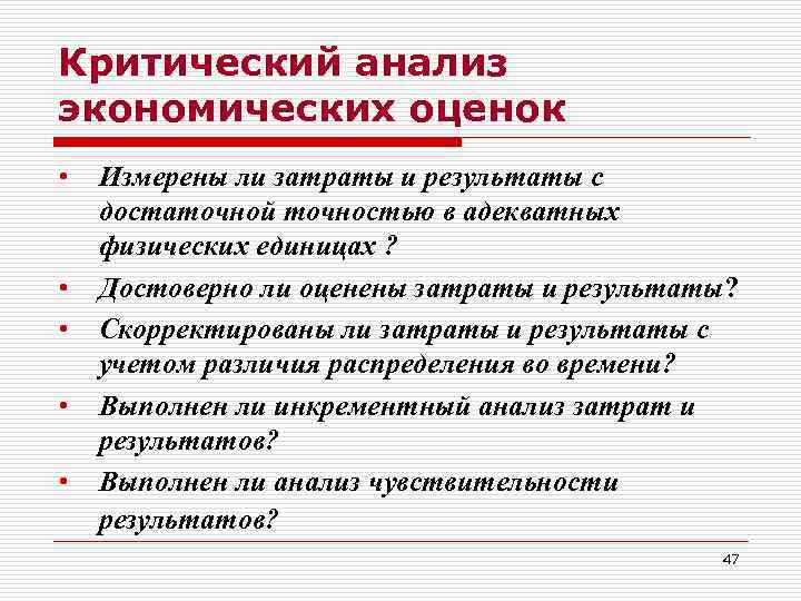 Критический анализ экономических оценок • • • Измерены ли затраты и результаты с достаточной