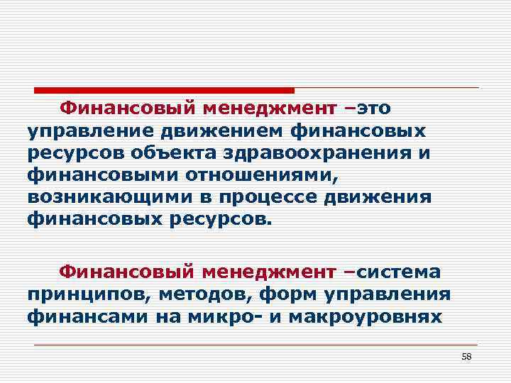 Финансовый менеджмент –это управление движением финансовых ресурсов объекта здравоохранения и финансовыми отношениями, возникающими в