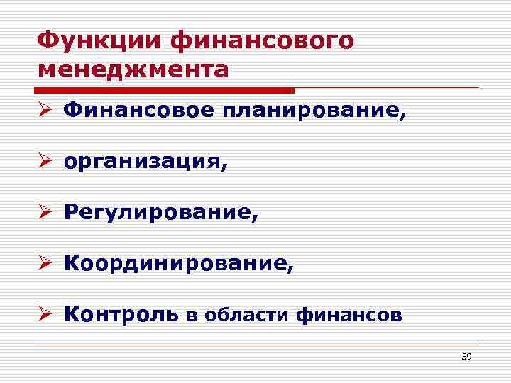 Функции финансового менеджмента Ø Финансовое планирование, Ø организация, Ø Регулирование, Ø Координирование, Ø Контроль