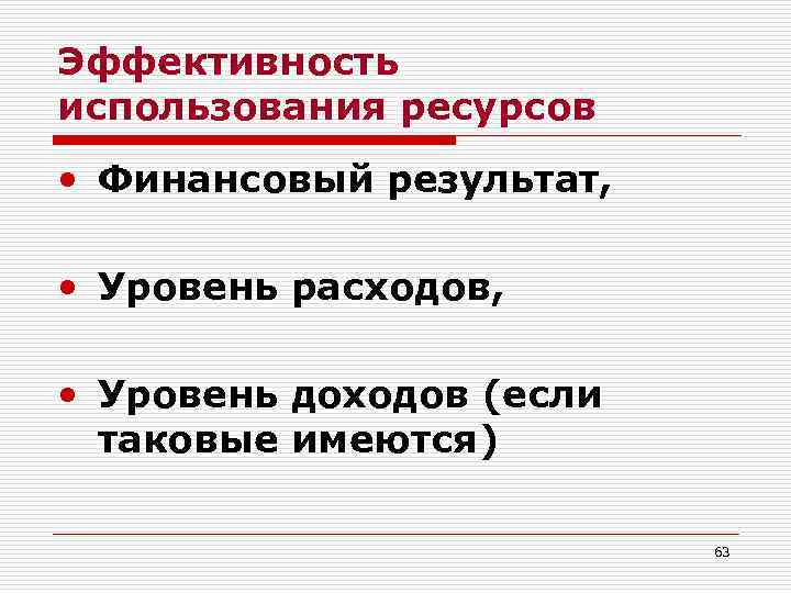 Эффективность использования ресурсов • Финансовый результат, • Уровень расходов, • Уровень доходов (если таковые