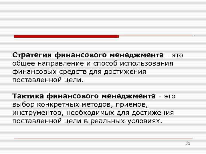 Стратегия финансового менеджмента - это общее направление и способ использования финансовых средств для достижения