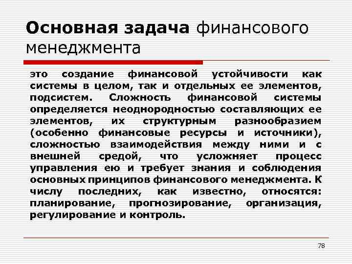 Основная задача финансового менеджмента это создание финансовой устойчивости как системы в целом, так и