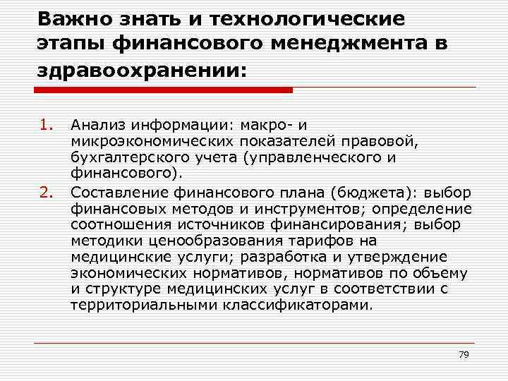 Важно знать и технологические этапы финансового менеджмента в здравоохранении: 1. 2. Анализ информации: макро-