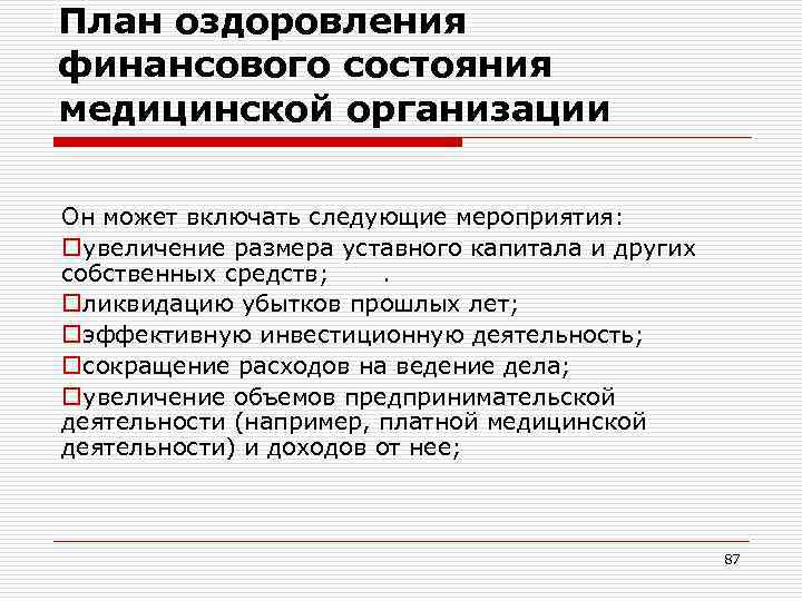 План оздоровления финансового состояния медицинской организации Он может включать следующие мероприятия: oувеличение размера уставного