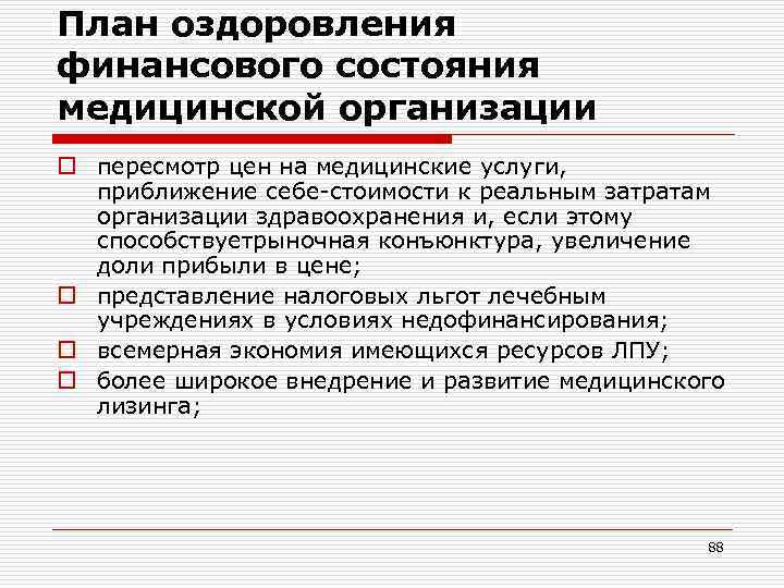 План оздоровления финансового состояния медицинской организации o пересмотр цен на медицинские услуги, приближение себе-стоимости