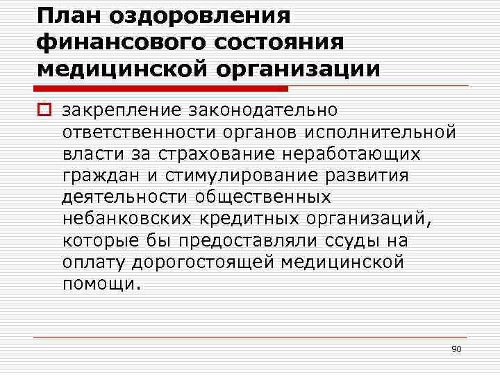 План оздоровления финансового состояния медицинской организации o закрепление законодательно ответственности органов исполнительной власти за