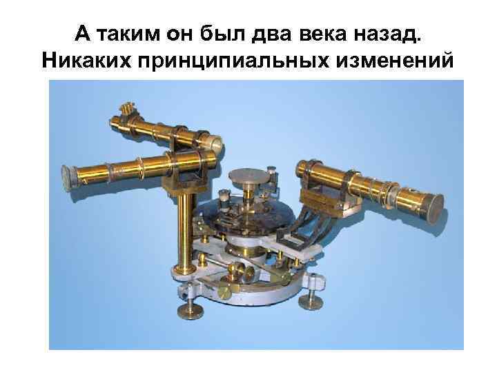 А таким он был два века назад. Никаких принципиальных изменений 