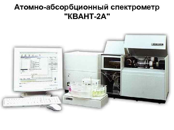 Атомно-абсорбционный спектрометр 
