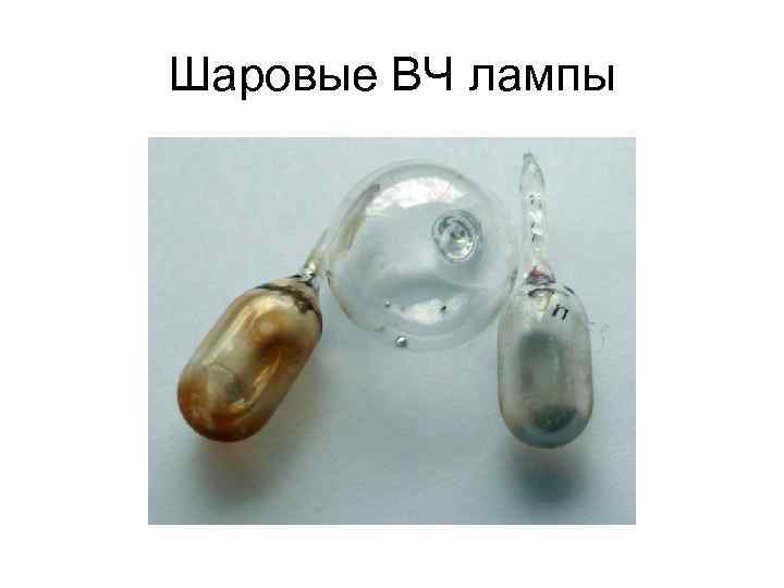 Шаровые ВЧ лампы 