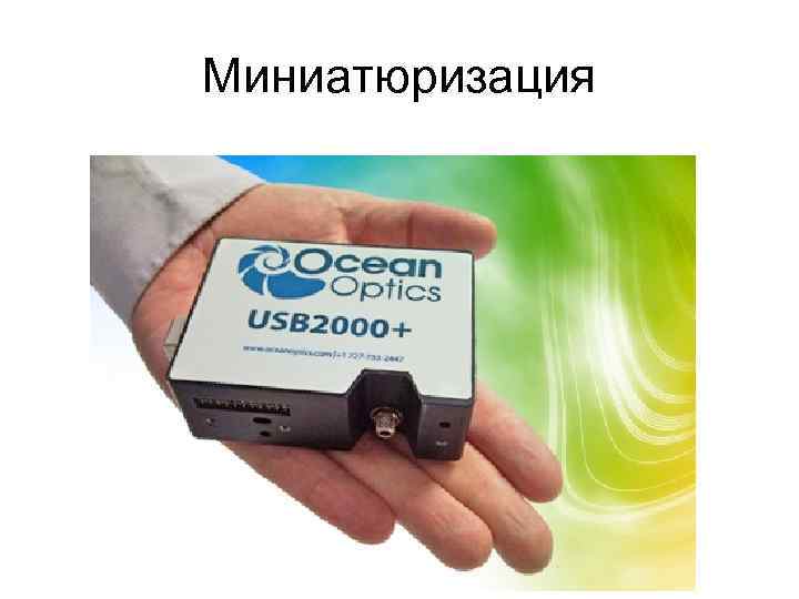 Миниатюризация 