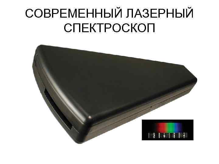СОВРЕМЕННЫЙ ЛАЗЕРНЫЙ СПЕКТРОСКОП 