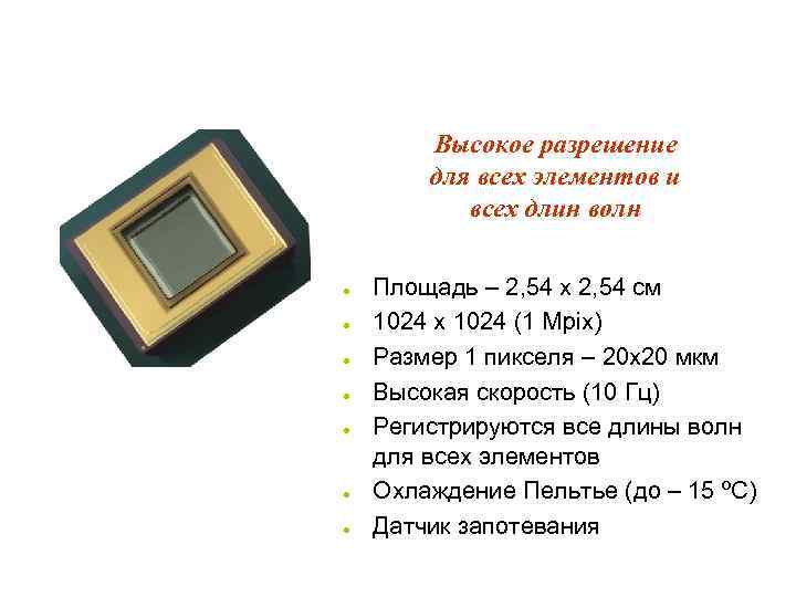 Двумерный CCD-детектор Высокое разрешение для всех элементов и всех длин волн l l l