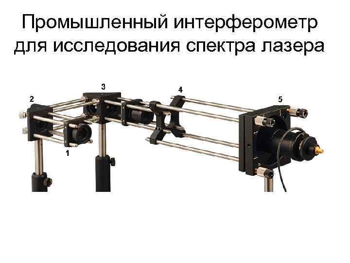 Промышленный интерферометр для исследования спектра лазера 
