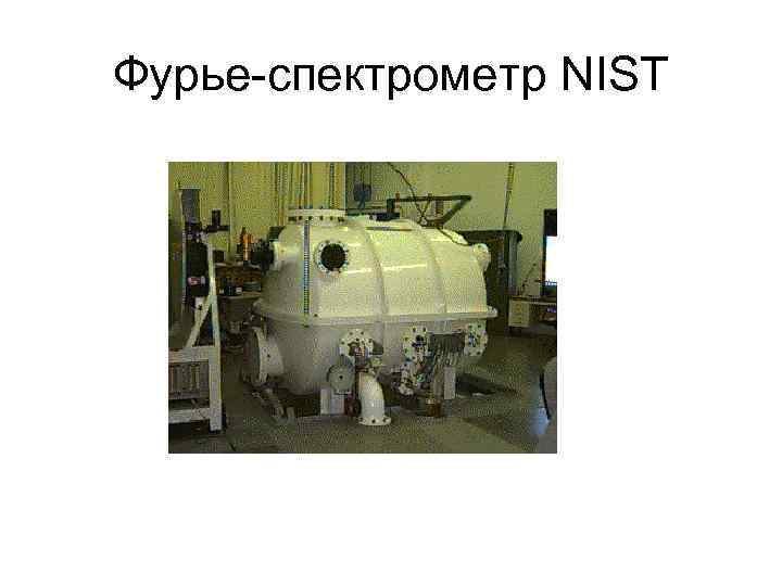Фурье-спектрометр NIST 
