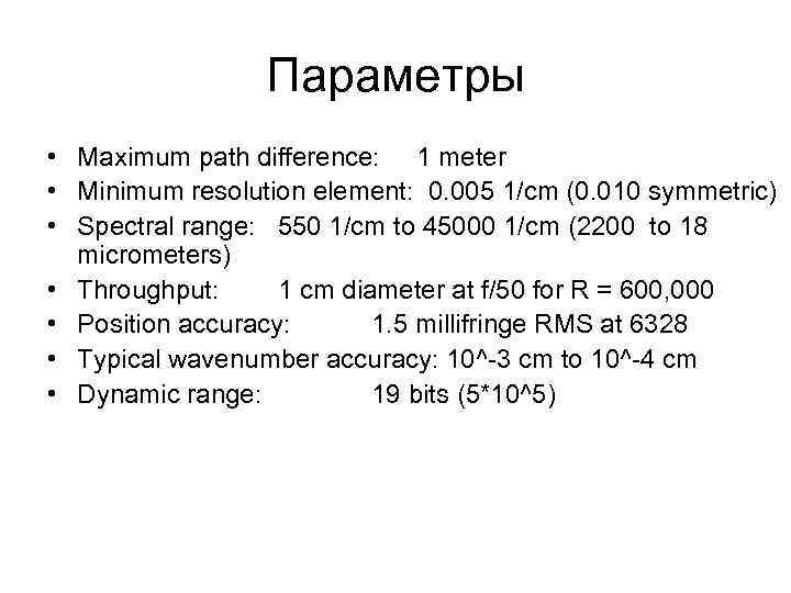 Параметры • Maximum path difference: 1 meter • Minimum resolution element: 0. 005 1/cm