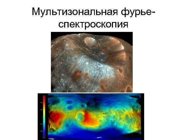 Мультизональная фурьеспектроскопия 