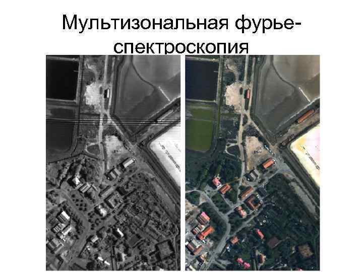 Мультизональная фурьеспектроскопия 