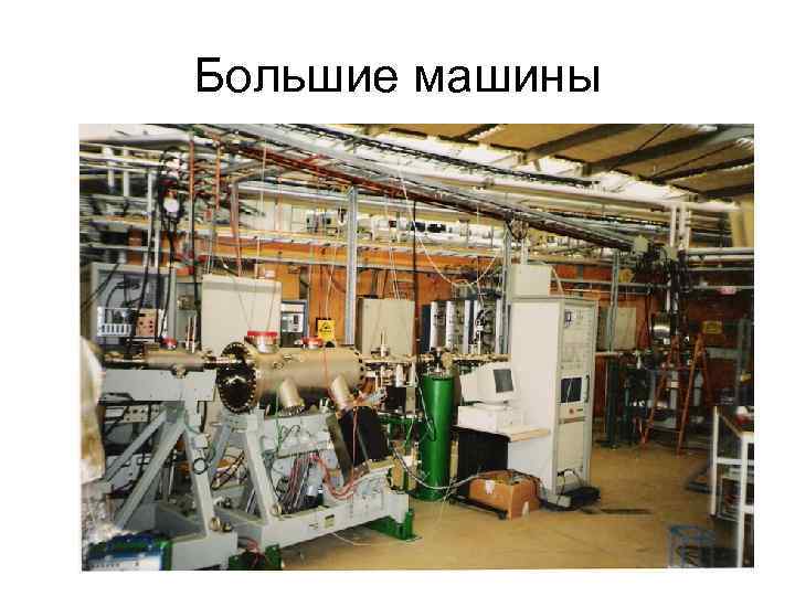 Большие машины 