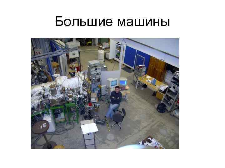 Большие машины 