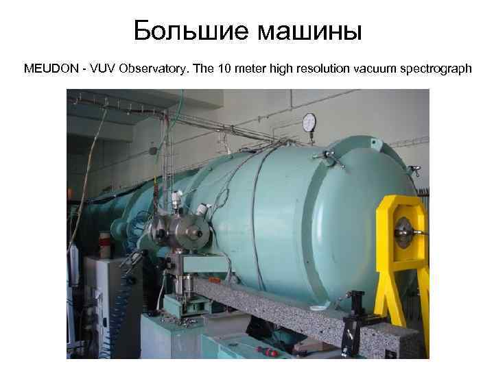 Большие машины MEUDON - VUV Observatory. The 10 meter high resolution vacuum spectrograph 