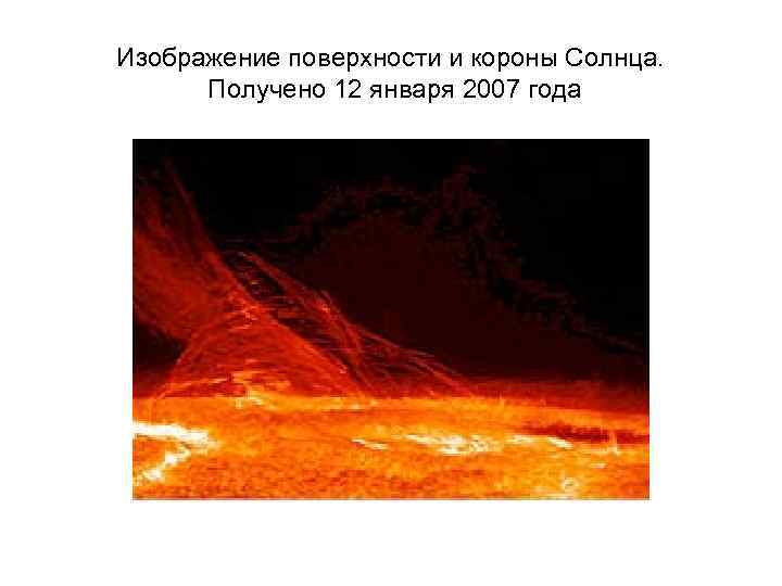 Изображение поверхности и короны Солнца. Получено 12 января 2007 года 