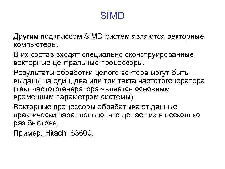 SIMD Другим подклассом SIMD-систем являются векторные компьютеры. В их состав входят специально сконструированные векторные
