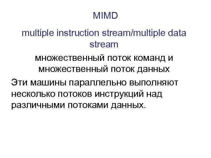 MIMD multiple instruction stream/multiple data stream множественный поток команд и множественный поток данных Эти