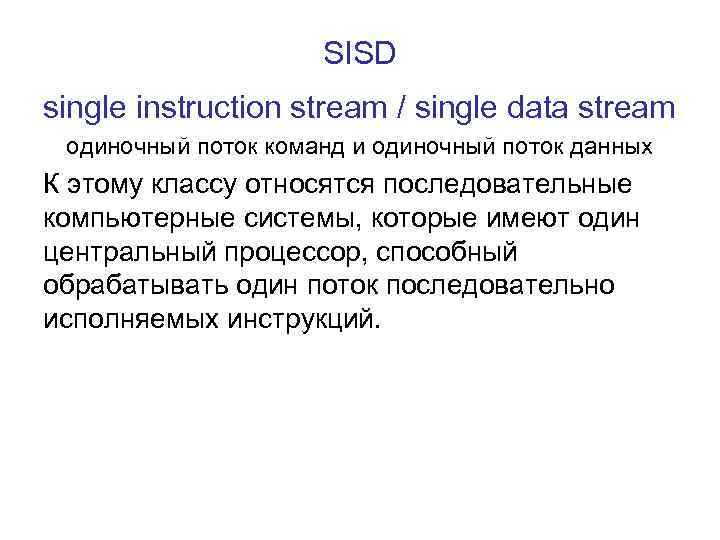 SISD single instruction stream / single data stream одиночный поток команд и одиночный поток