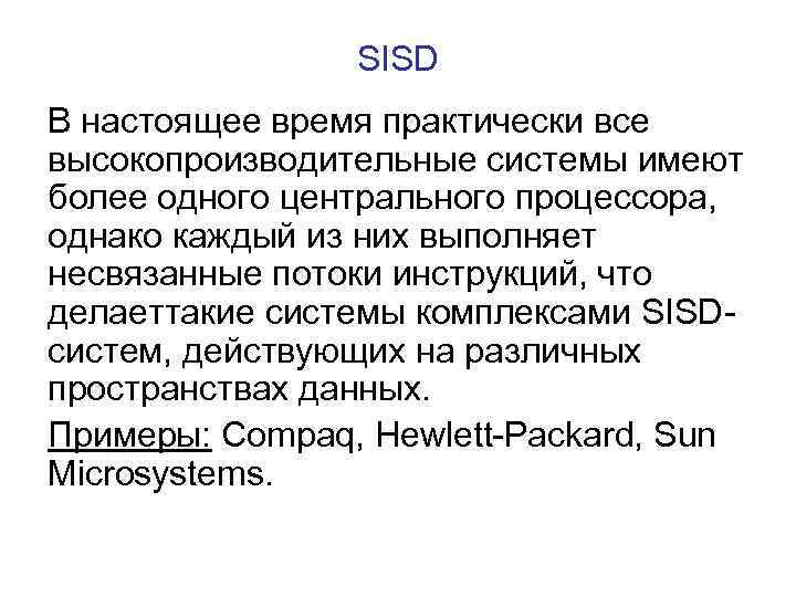 SISD В настоящее время практически все высокопроизводительные системы имеют более одного центрального процессора, однако