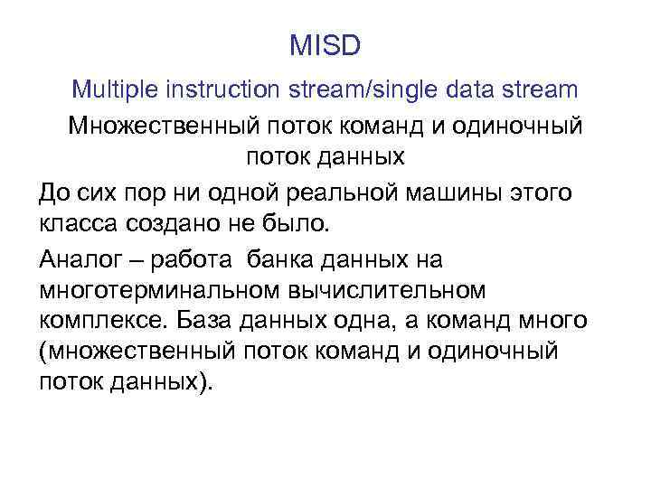 MISD Multiple instruction stream/single data stream Множественный поток команд и одиночный поток данных До