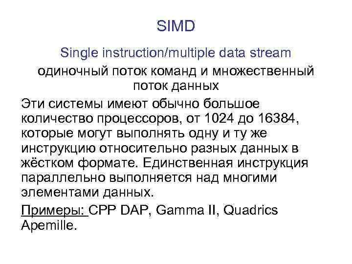SIMD Single instruction/multiple data stream одиночный поток команд и множественный поток данных Эти системы