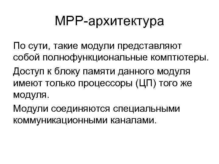MPP-архитектура По сути, такие модули представляют собой полнофункциональные комптютеры. Доступ к блоку памяти данного