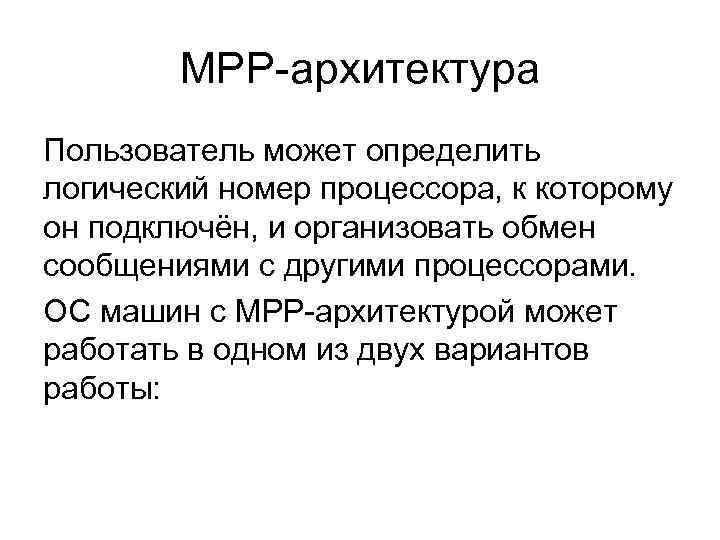 MPP-архитектура Пользователь может определить логический номер процессора, к которому он подключён, и организовать обмен