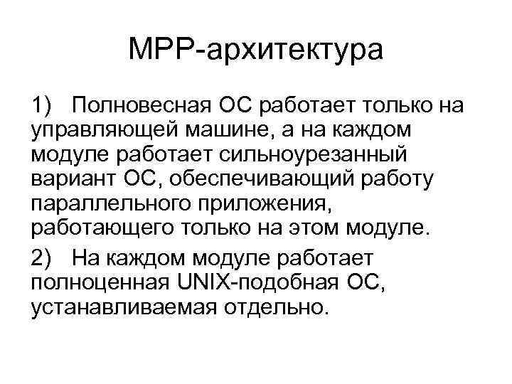 MPP-архитектура 1) Полновесная ОС работает только на управляющей машине, а на каждом модуле работает