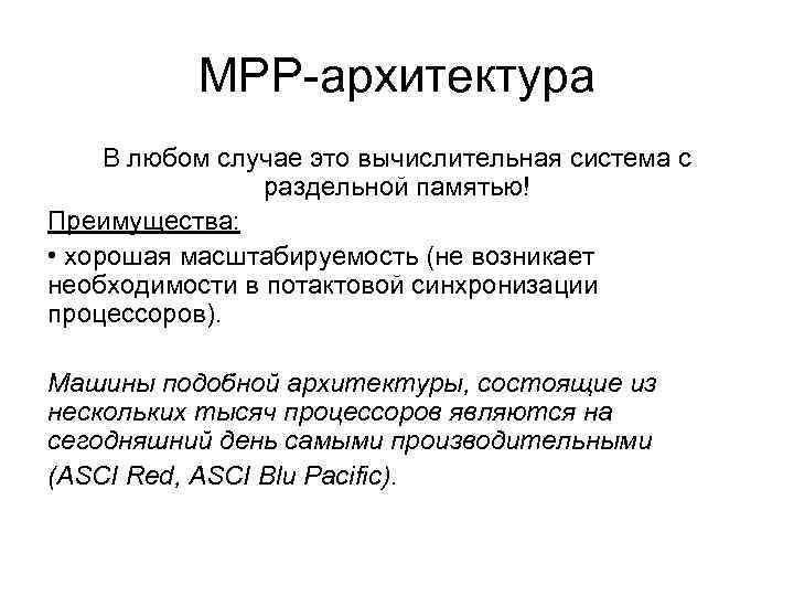 MPP-архитектура В любом случае это вычислительная система с раздельной памятью! Преимущества: • хорошая масштабируемость