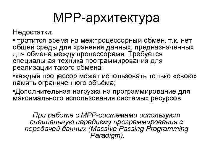 MPP-архитектура Недостатки: • тратится время на межпроцессорный обмен, т. к. нет общей среды для