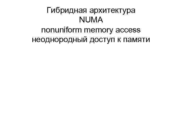 Гибридная архитектура NUMA nonuniform memory access неоднородный доступ к памяти 