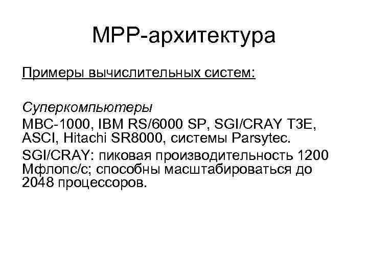 MPP-архитектура Примеры вычислительных систем: Суперкомпьютеры MBC-1000, IBM RS/6000 SP, SGI/CRAY T 3 E, ASCI,